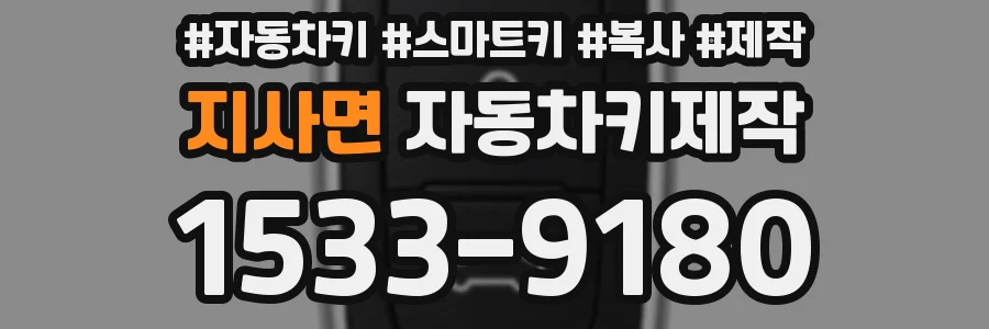 지사면 자동차키제작