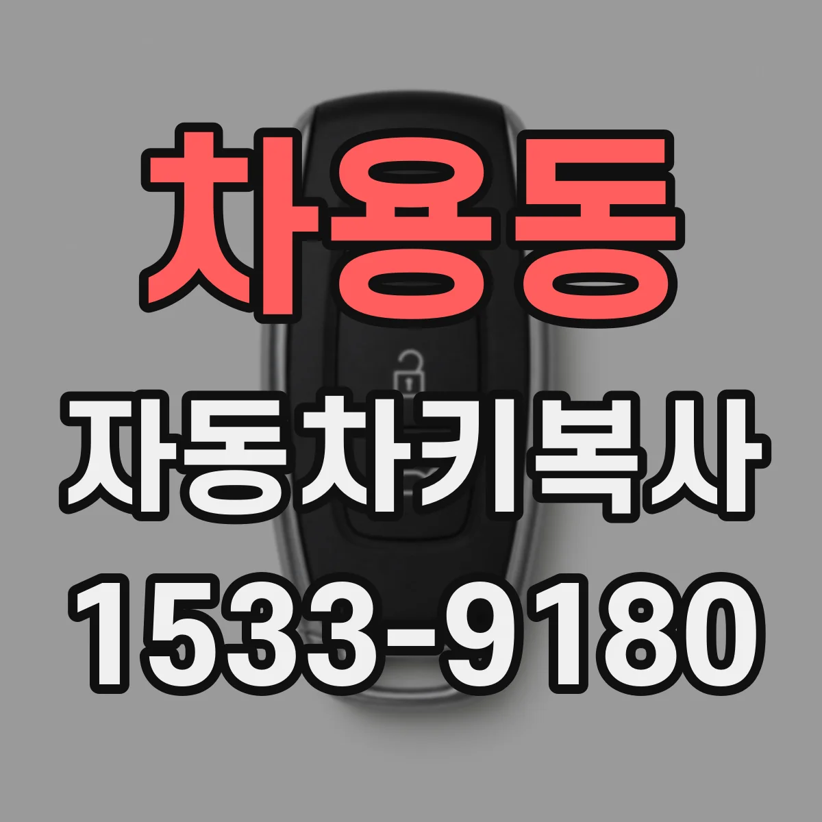 차용동 자동차키복사