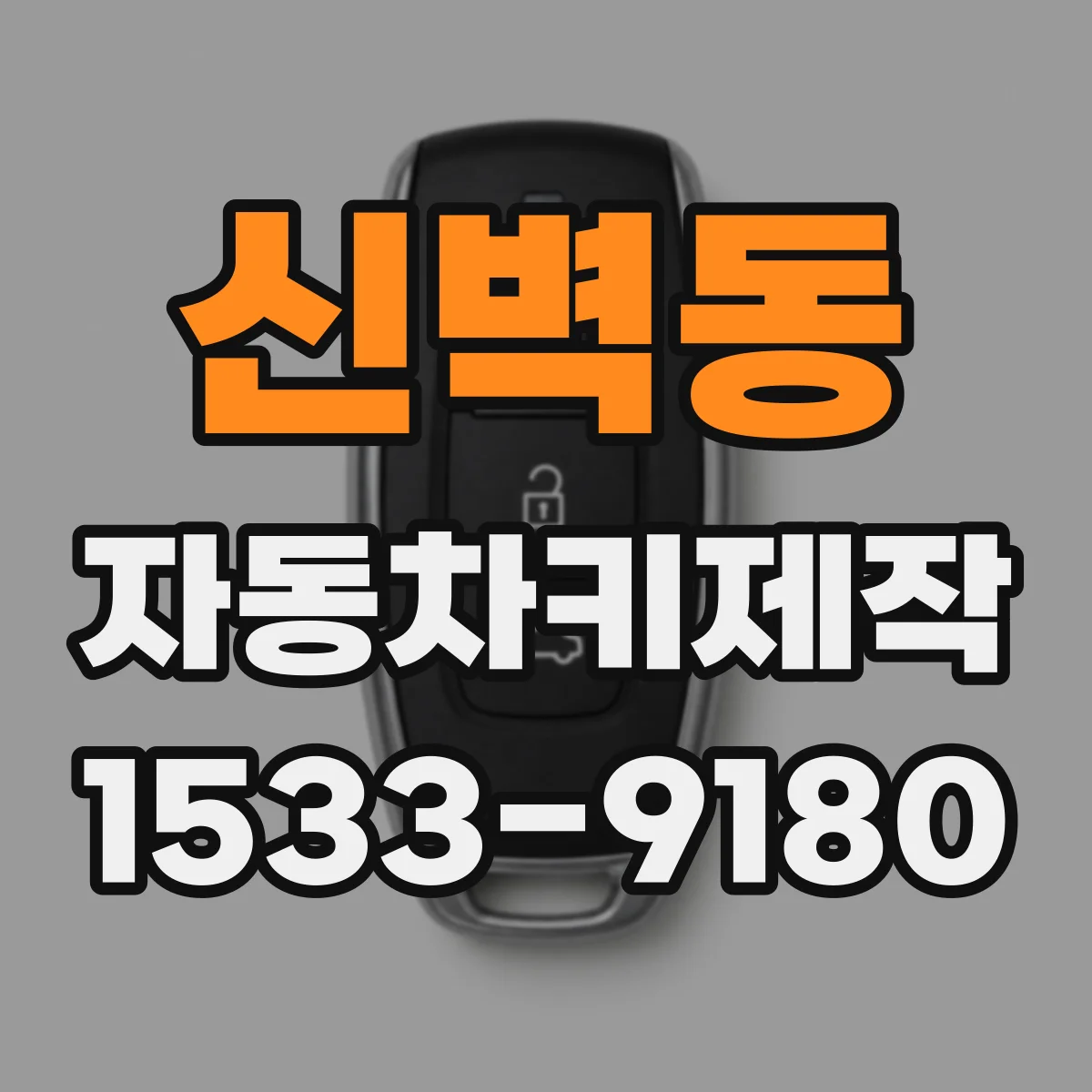신벽동 자동차키제작