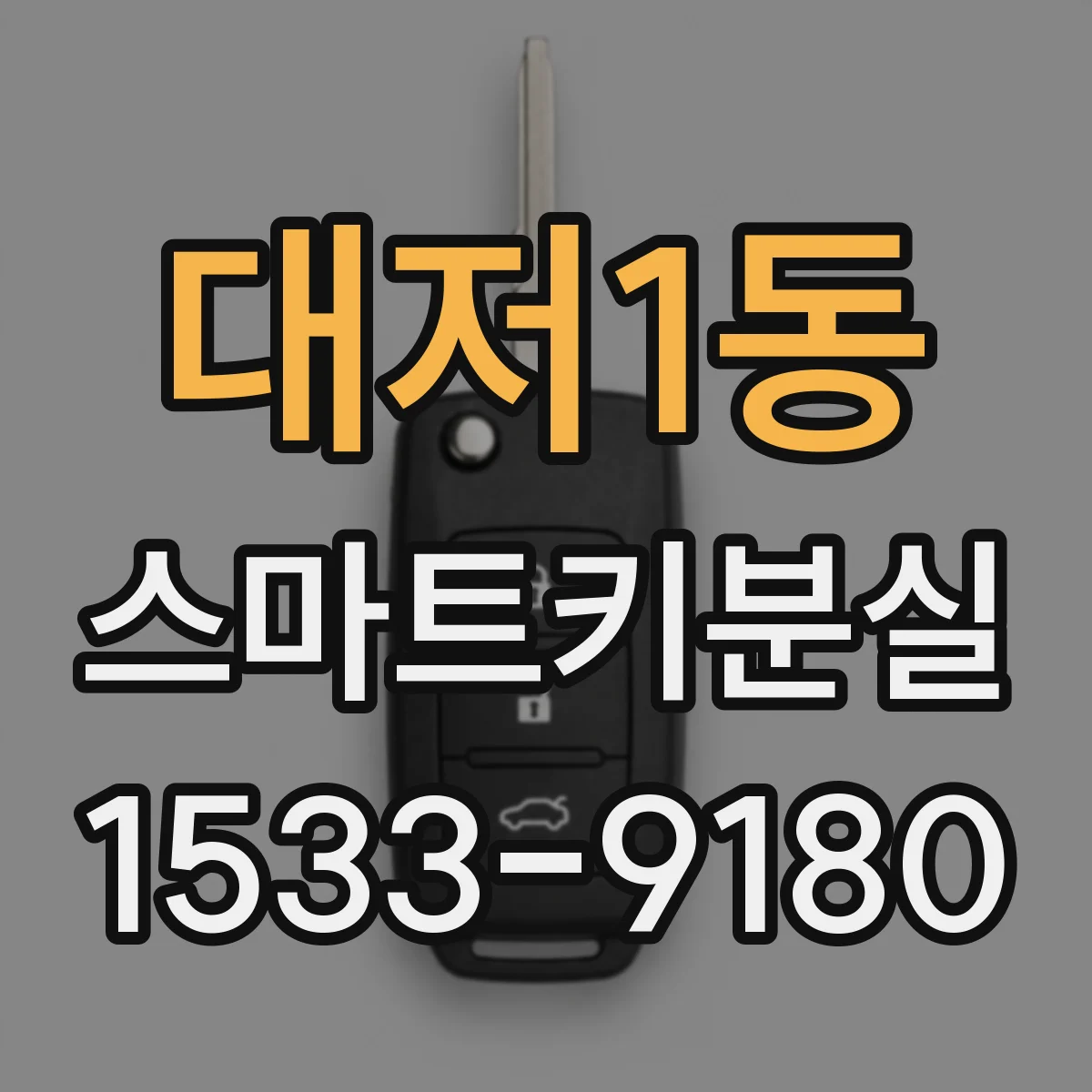 대저1동 스마트키분실