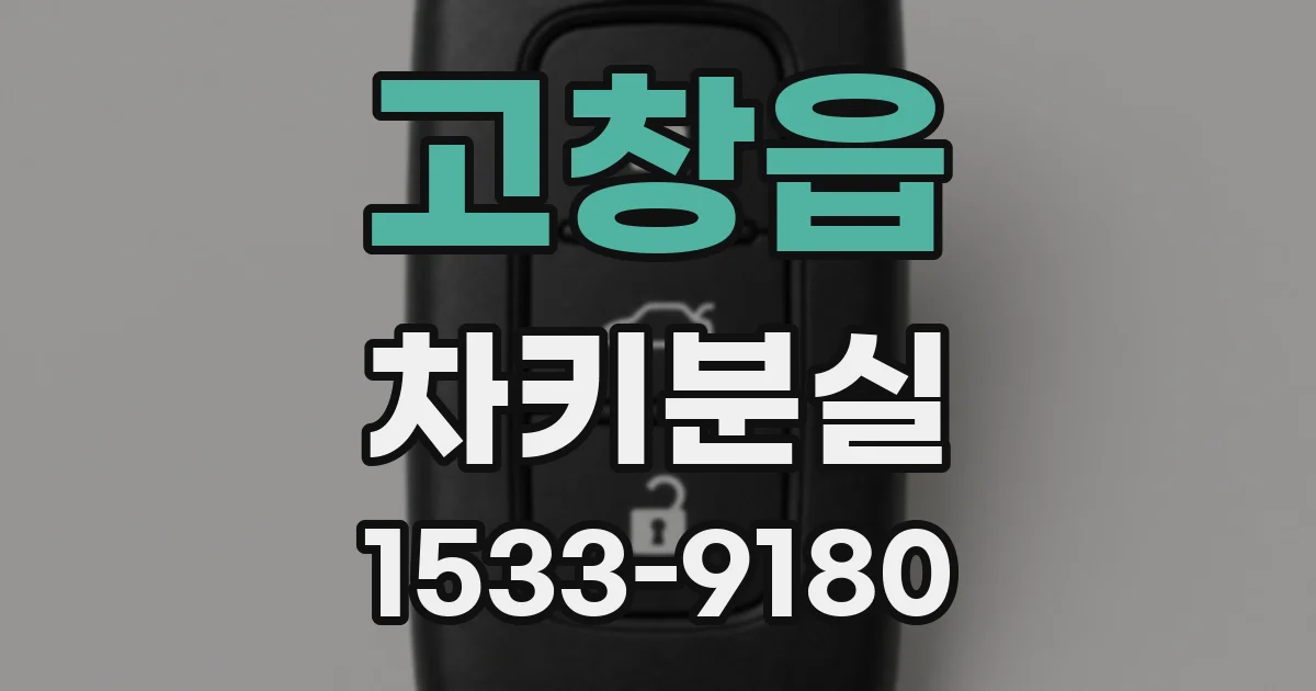 고창읍 차키분실