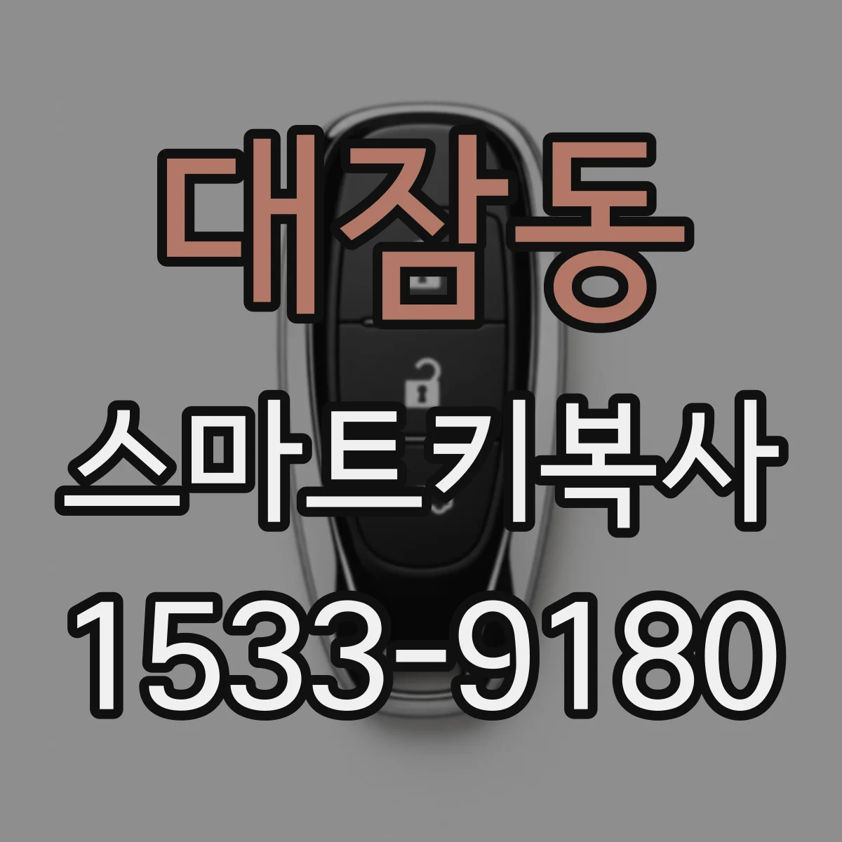 대잠동 스마트키복사