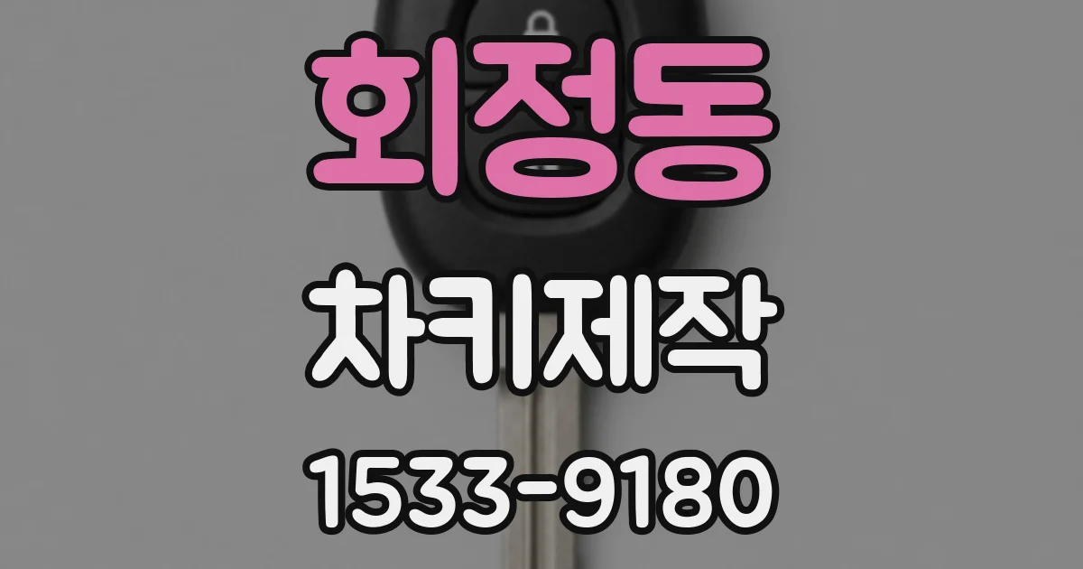 회정동 차키제작
