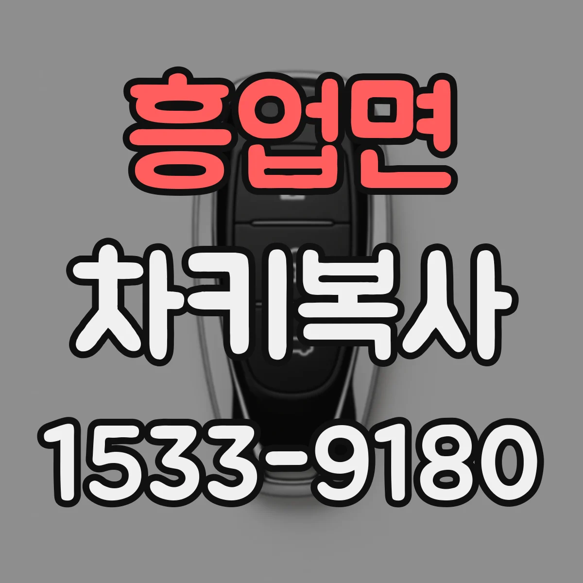 흥업면 차키복사