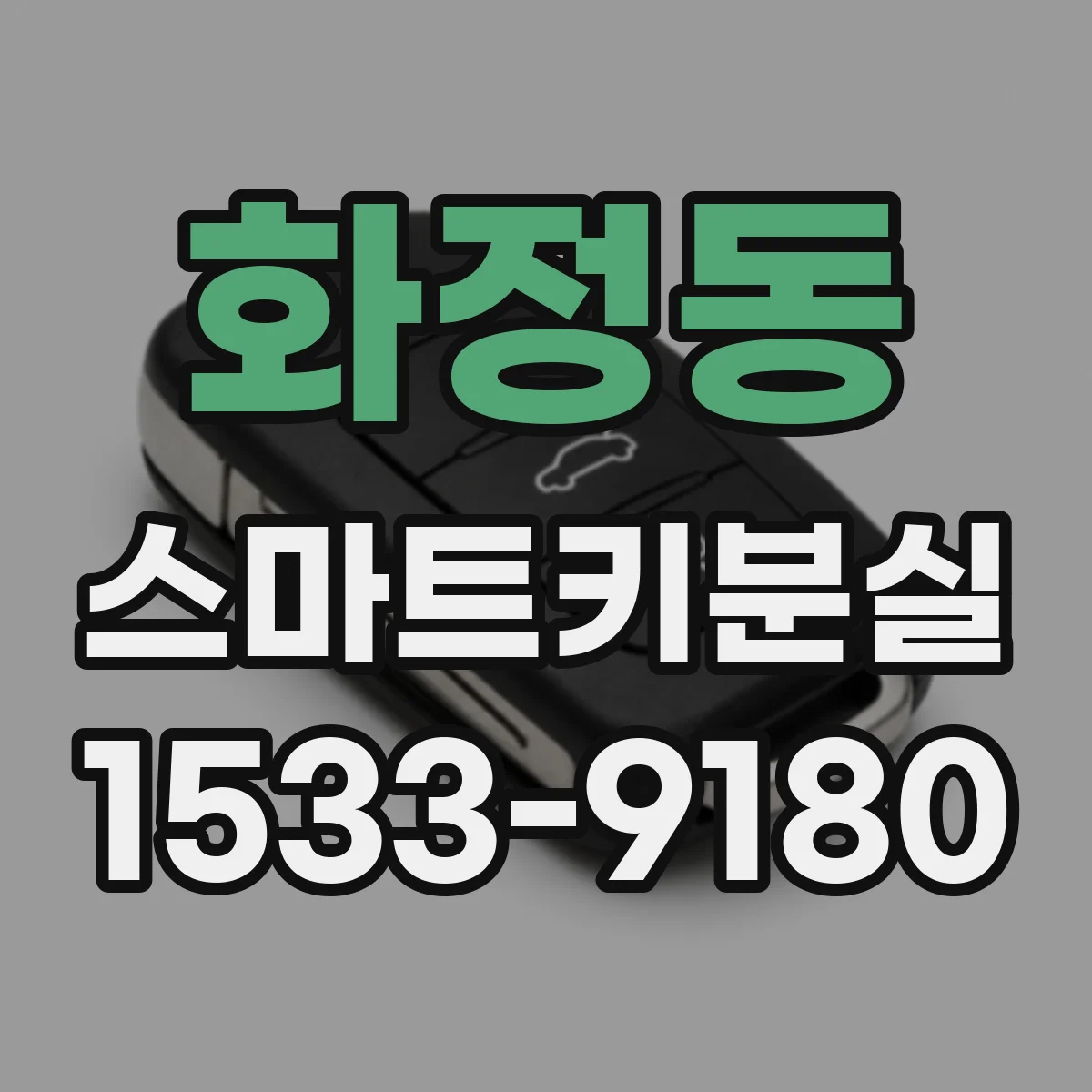 화정동 스마트키분실