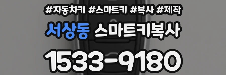 서상동 스마트키복사