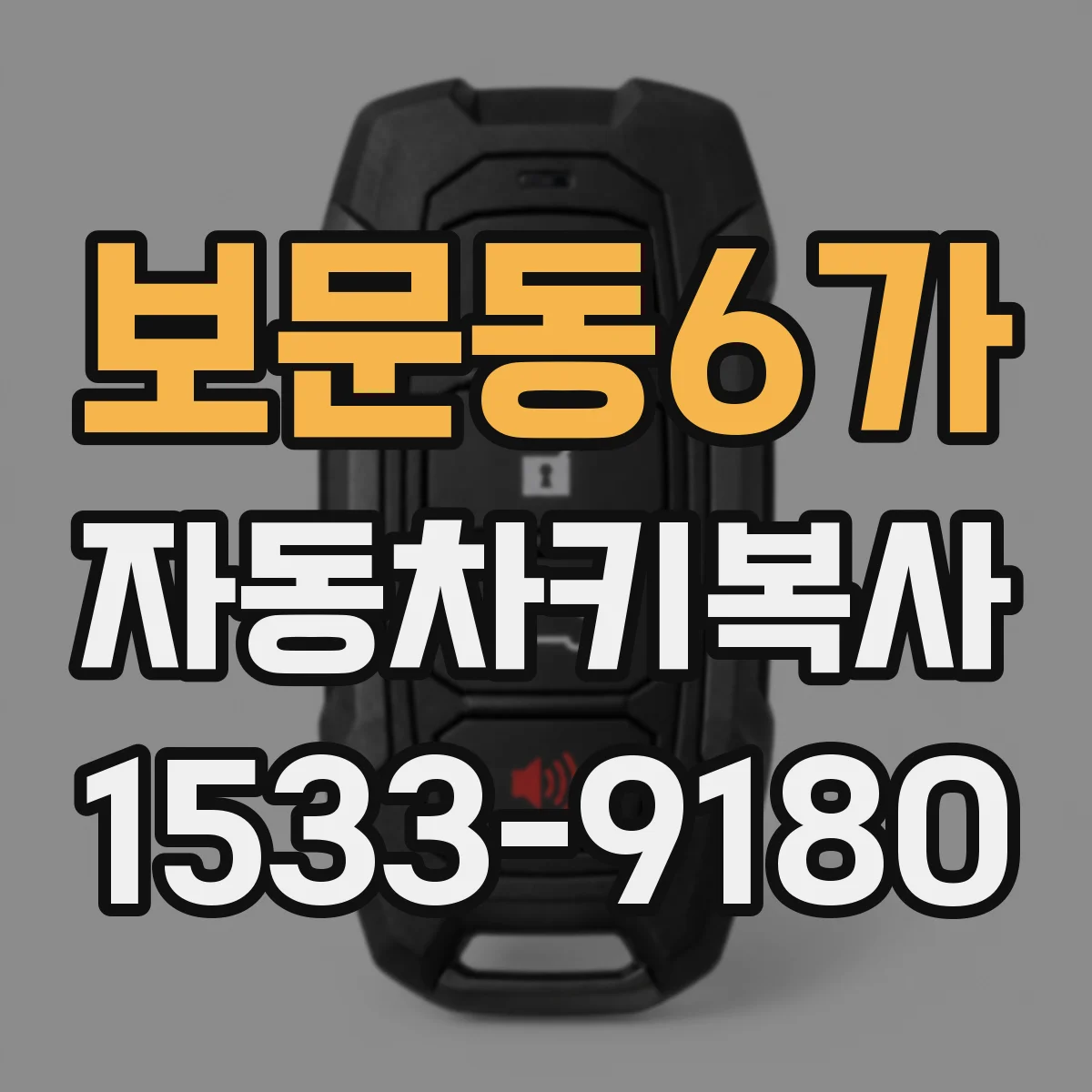 보문동6가 자동차키복사