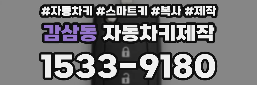 감삼동 자동차키제작