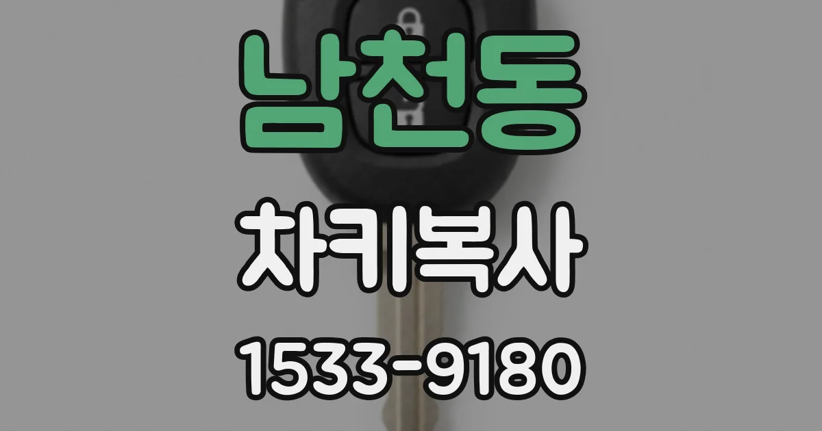 남천동 차키복사