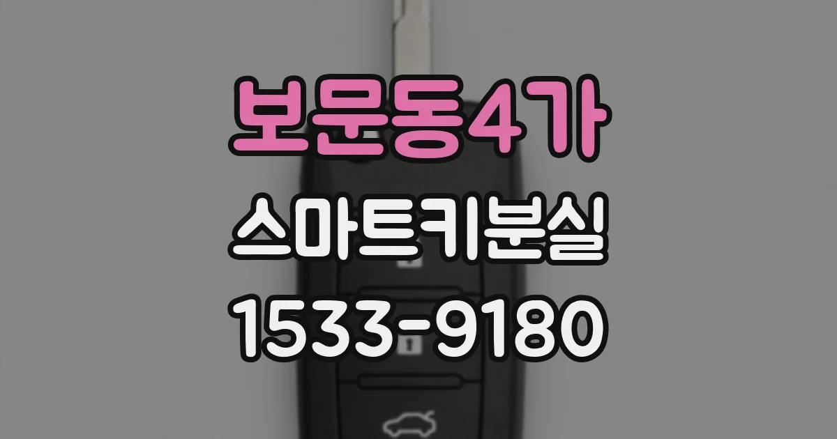 보문동4가 스마트키분실