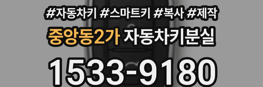 중앙동2가 자동차키분실
