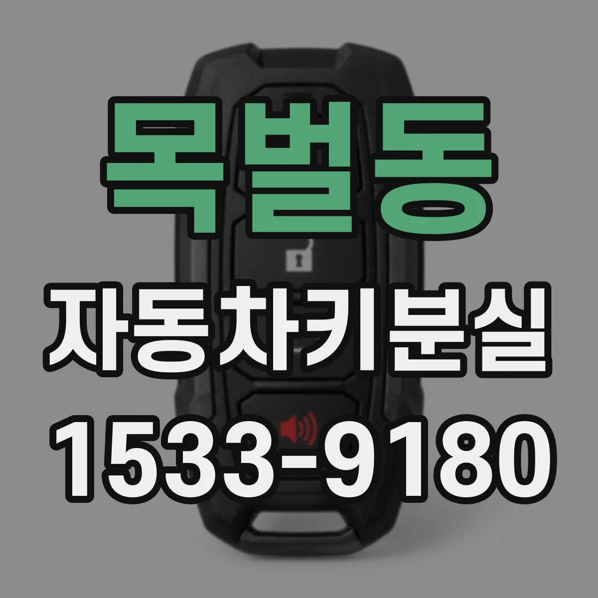 목벌동 자동차키분실