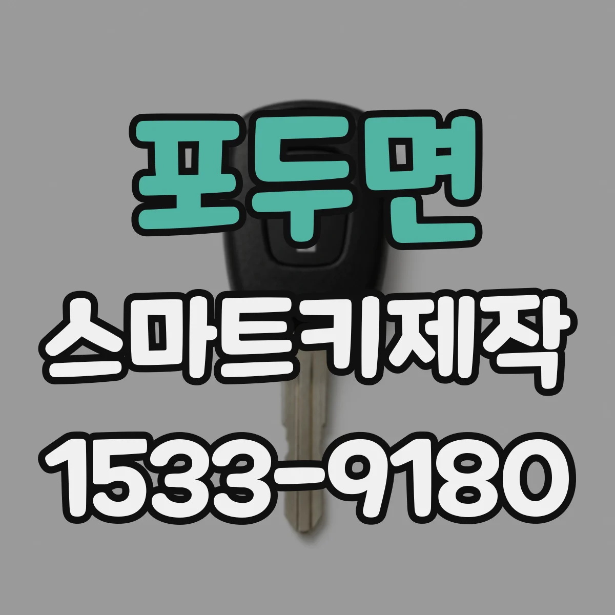 포두면 스마트키제작