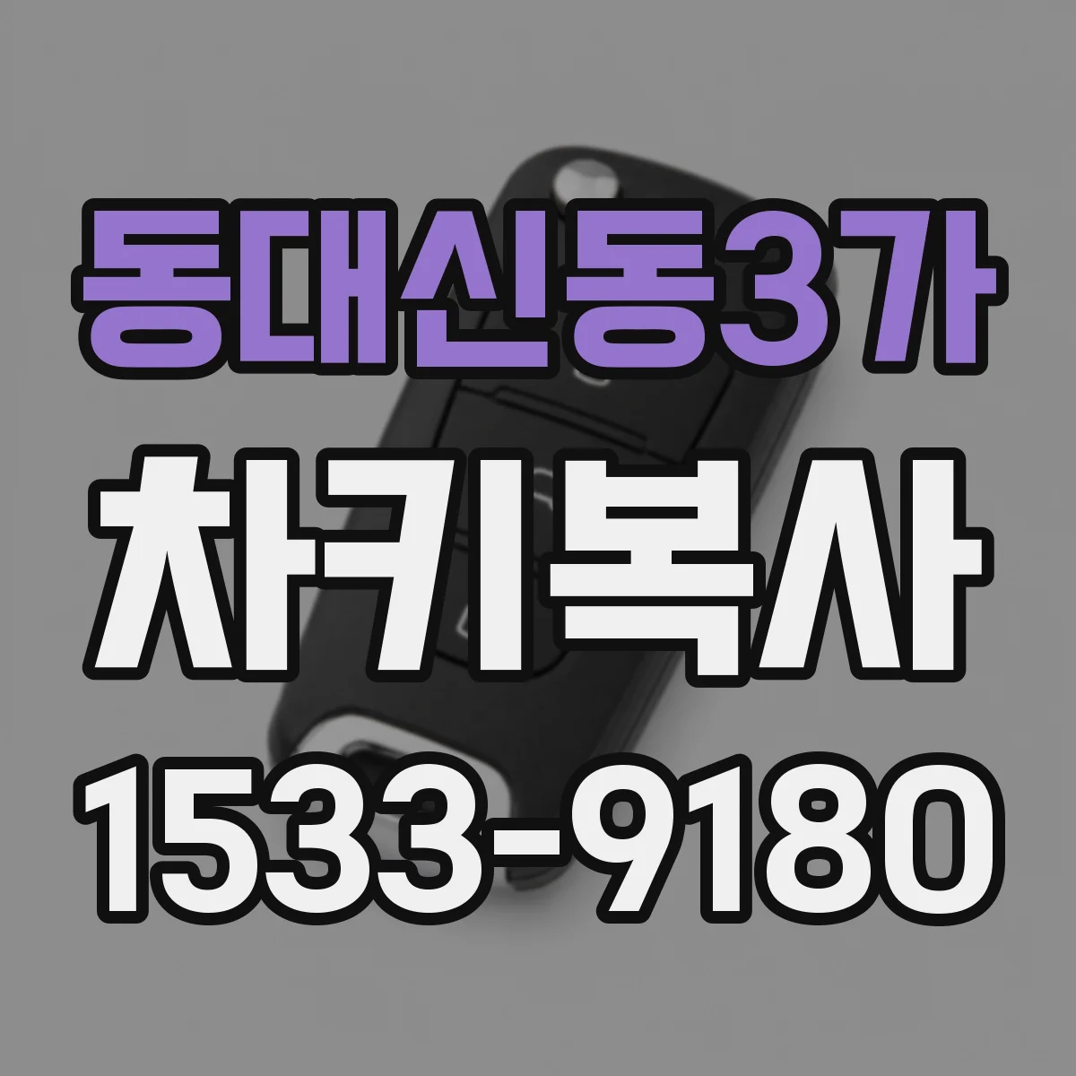 동대신동3가 차키복사