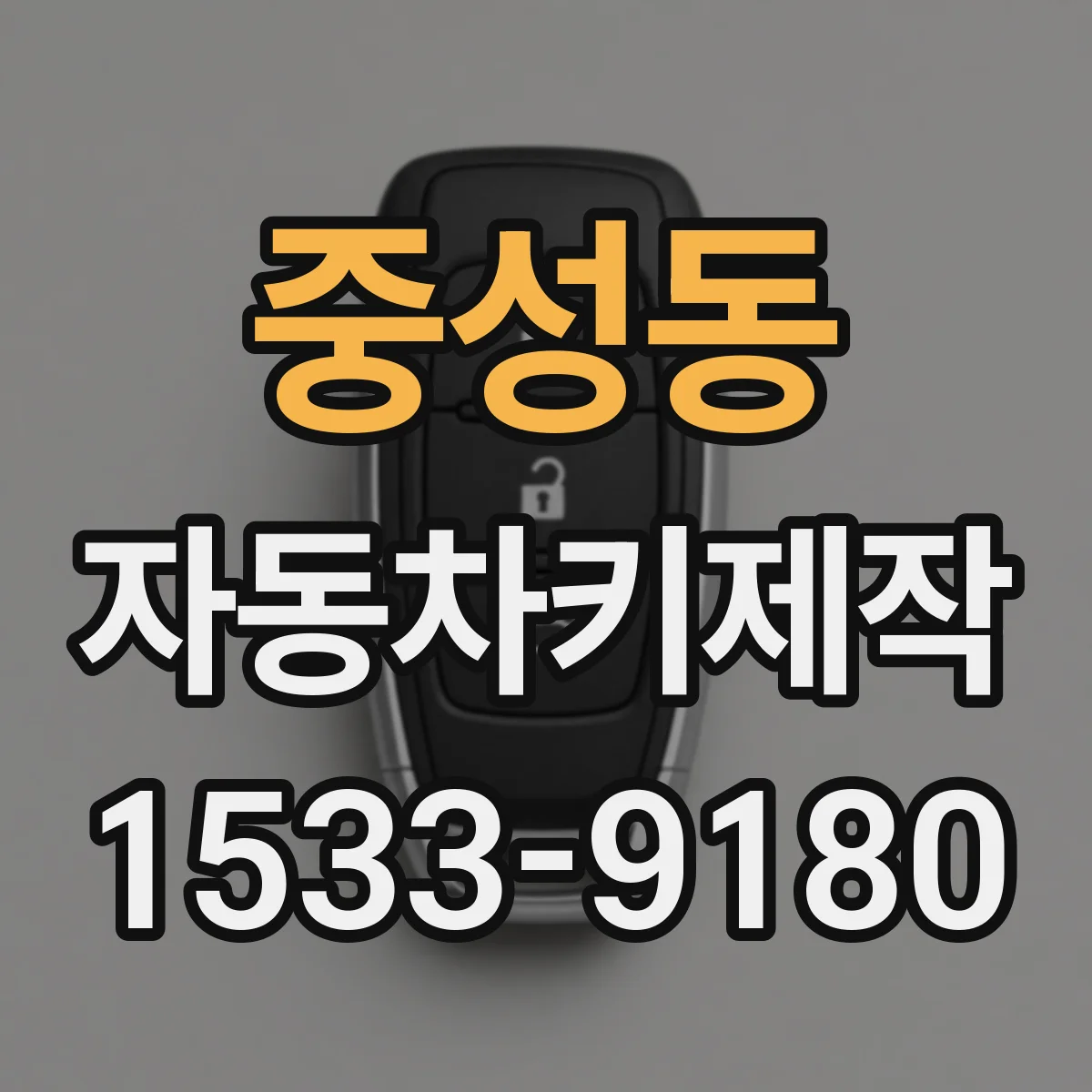 중성동 자동차키제작
