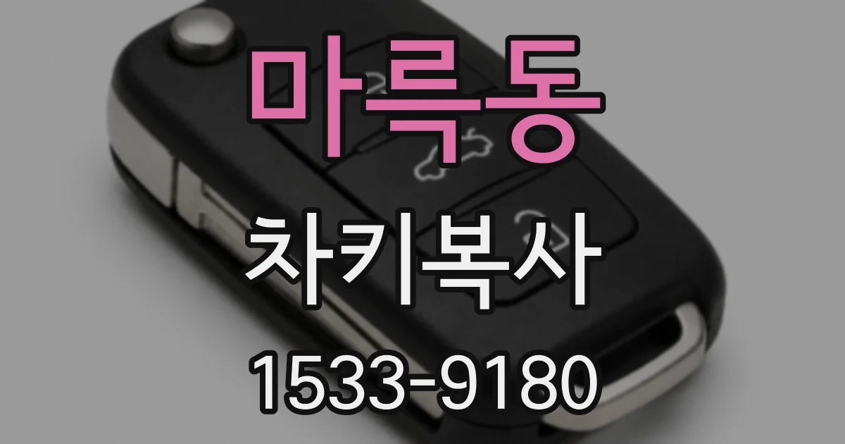 마륵동 차키복사