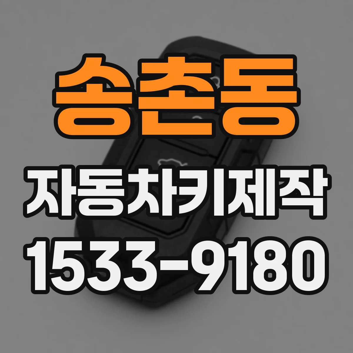 송촌동 자동차키제작