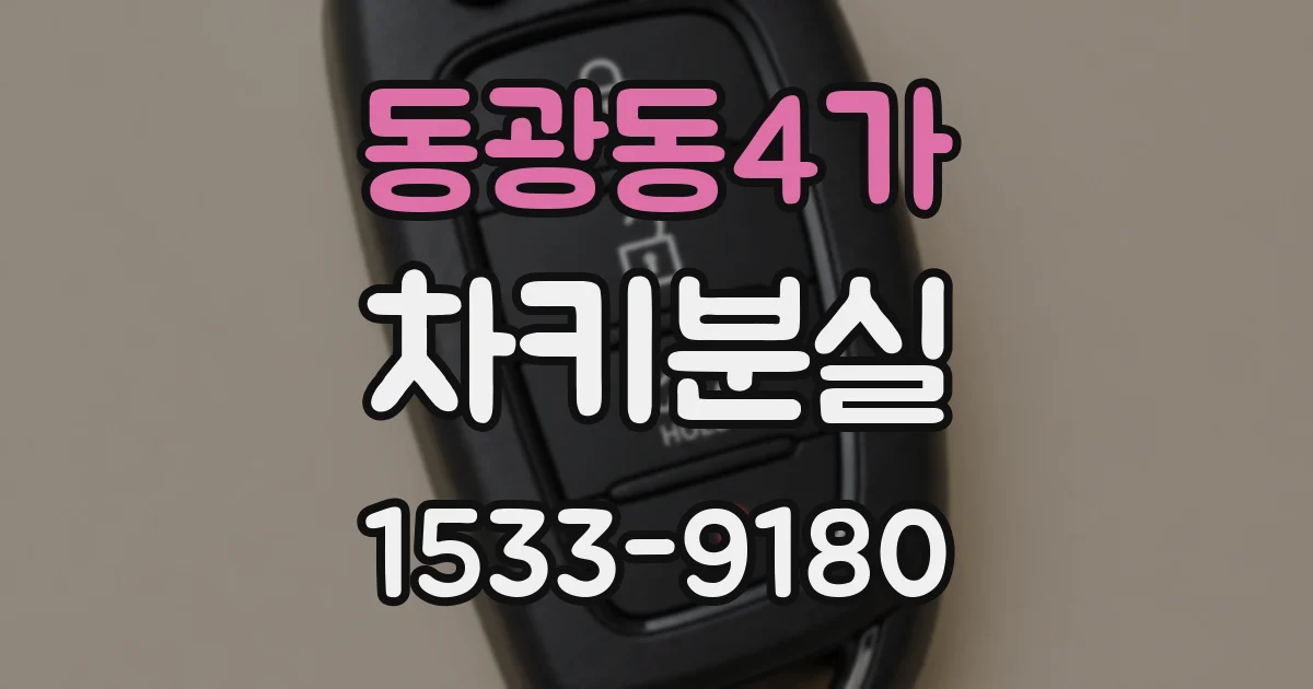 동광동4가 차키분실