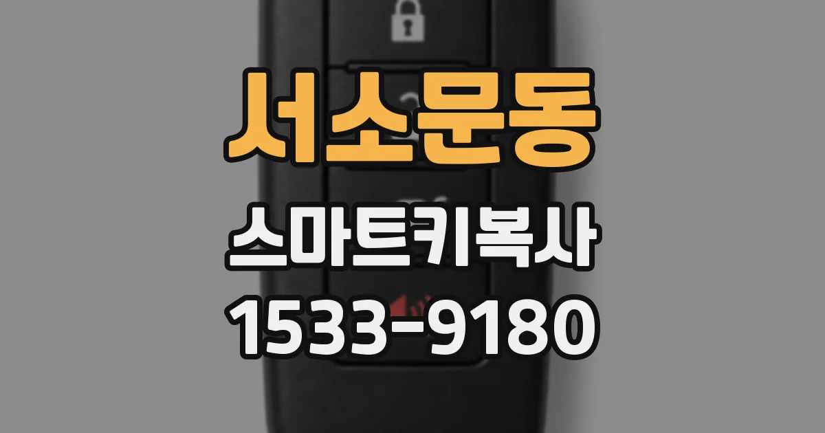 서소문동 스마트키복사
