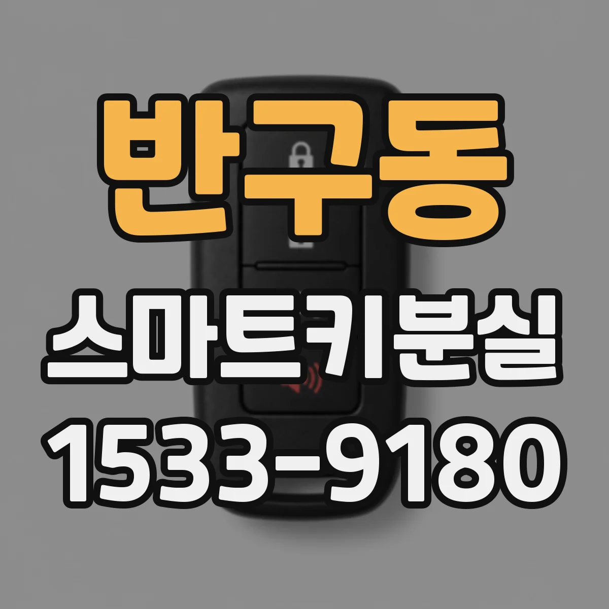 반구동 스마트키분실