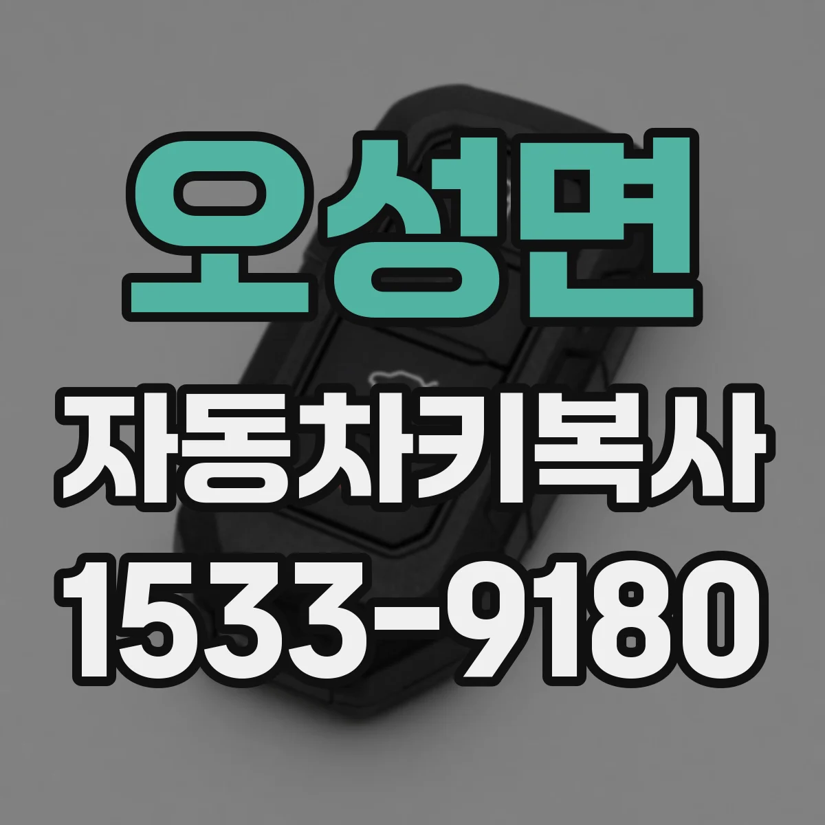 오성면 자동차키복사