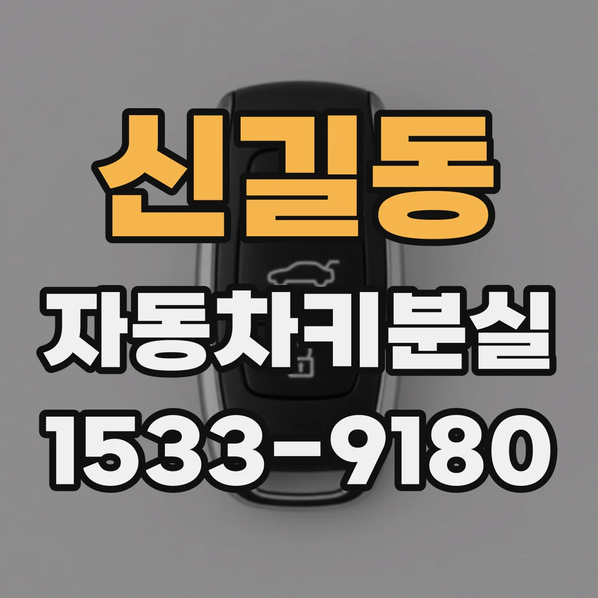 신길동 자동차키분실