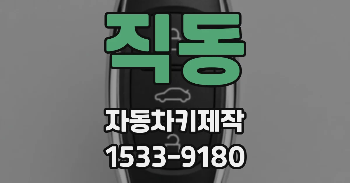 직동 자동차키제작
