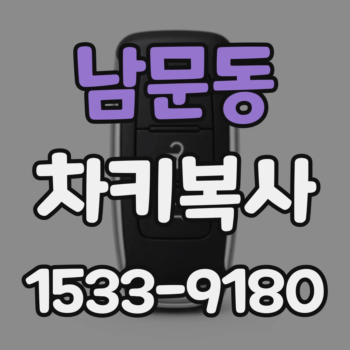 남문동 차키복사