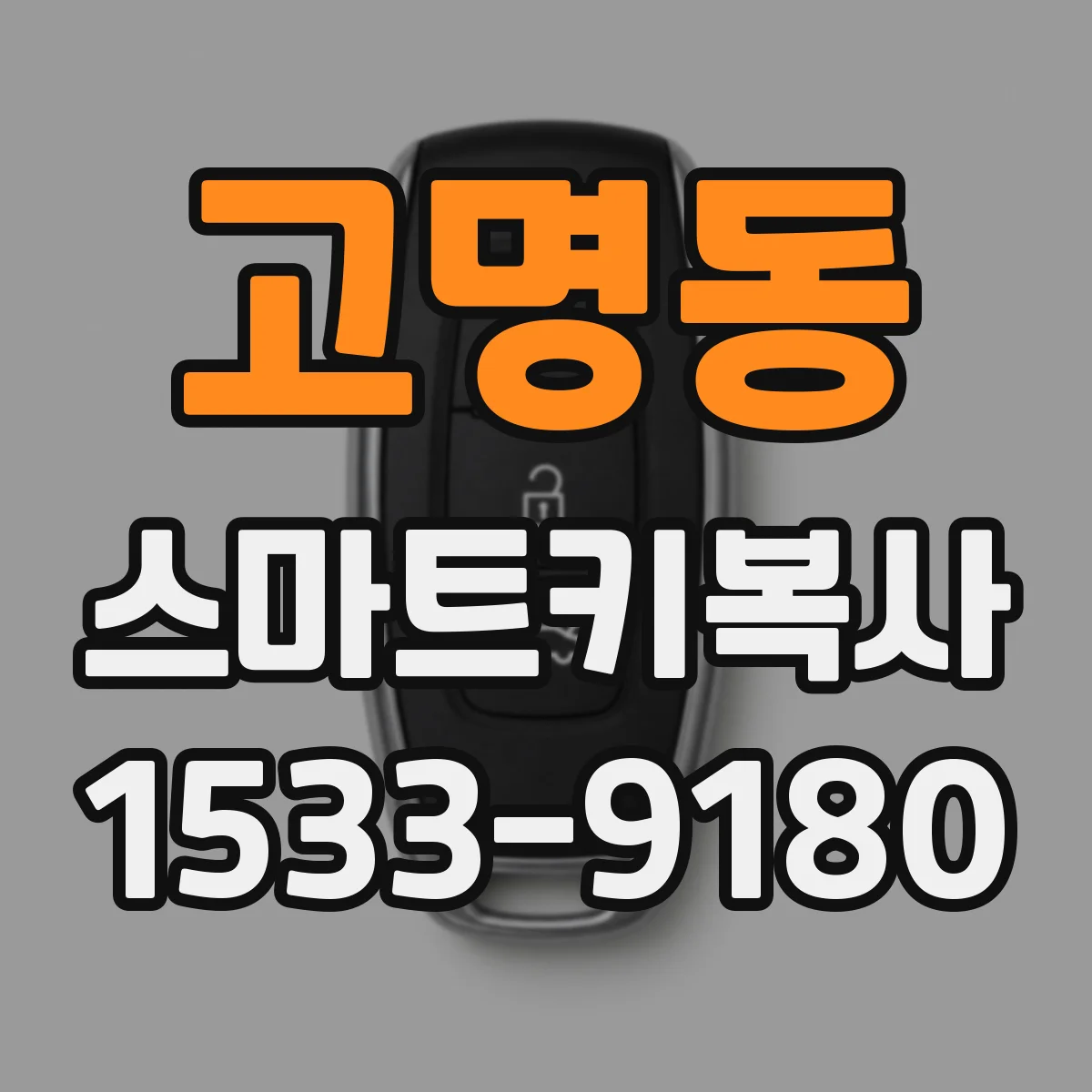 고명동 스마트키복사