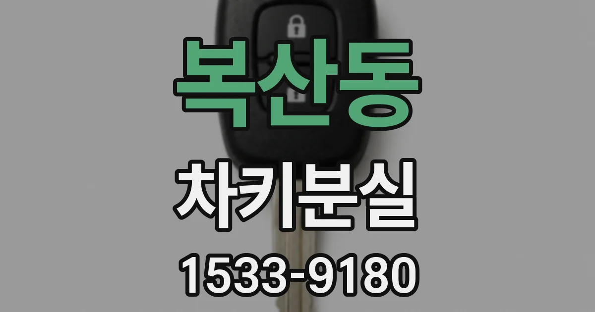 복산동 차키분실