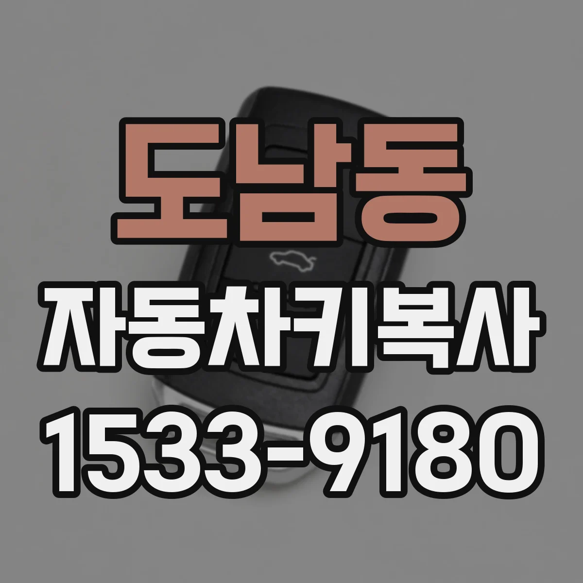 도남동 자동차키복사