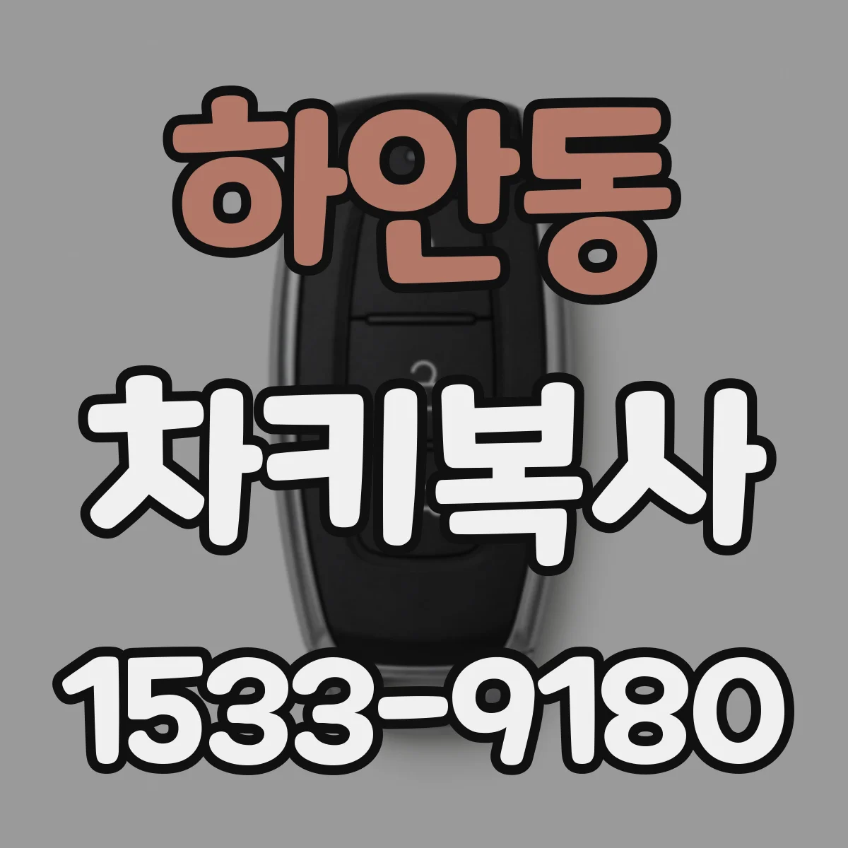 하안동 차키복사