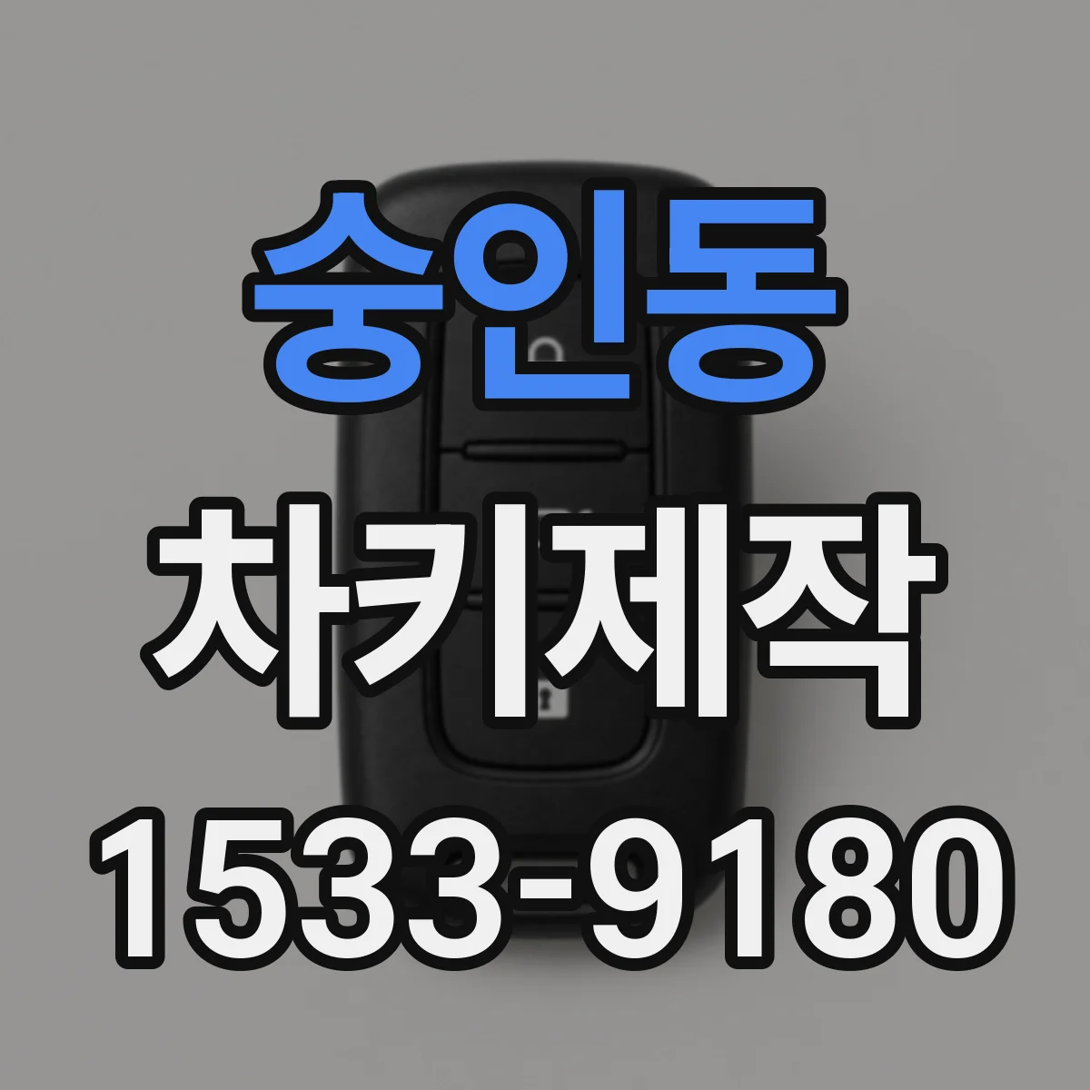 숭인동 차키제작
