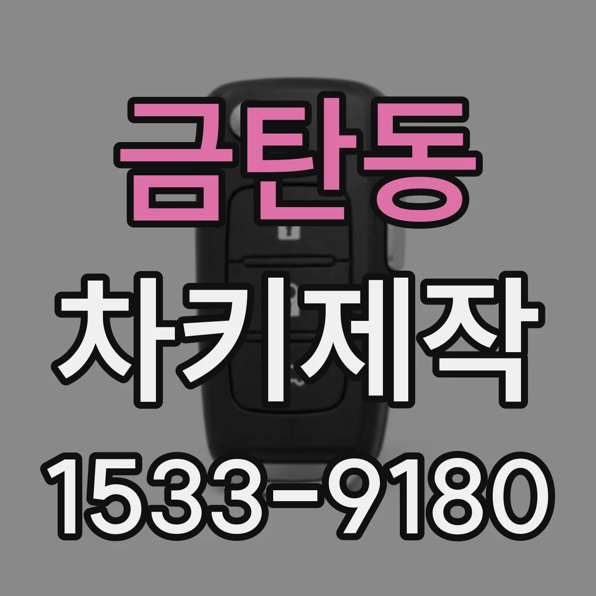 금탄동 차키제작