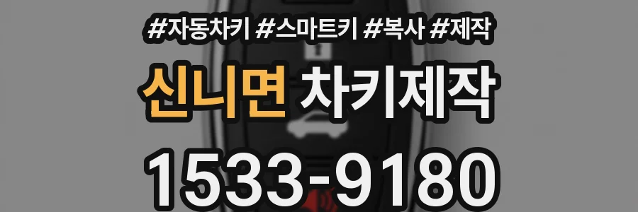 신니면 차키제작