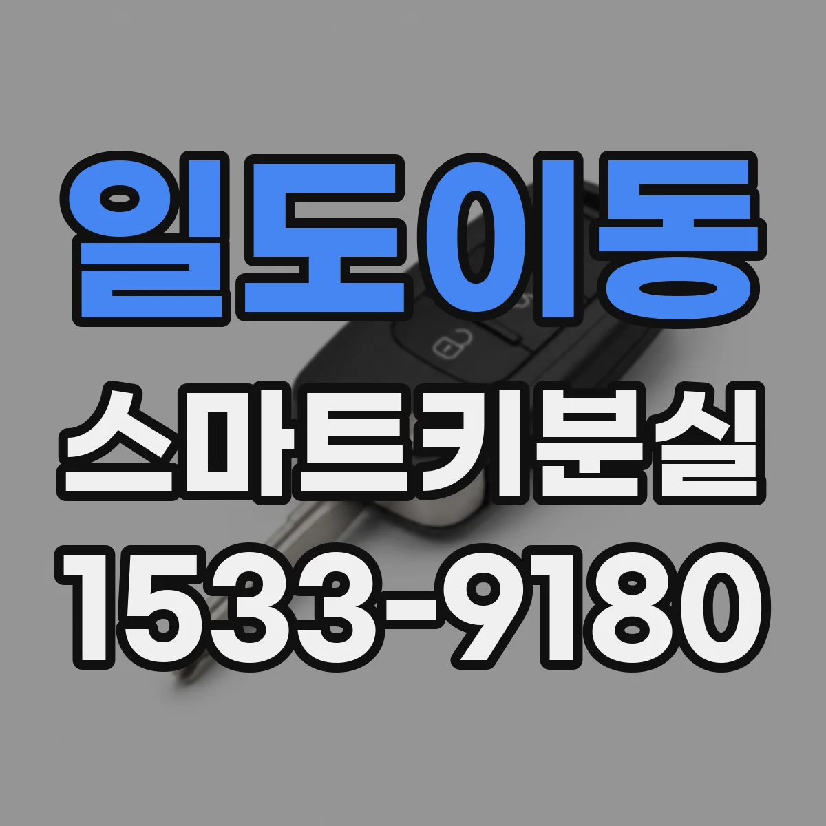 일도이동 스마트키분실