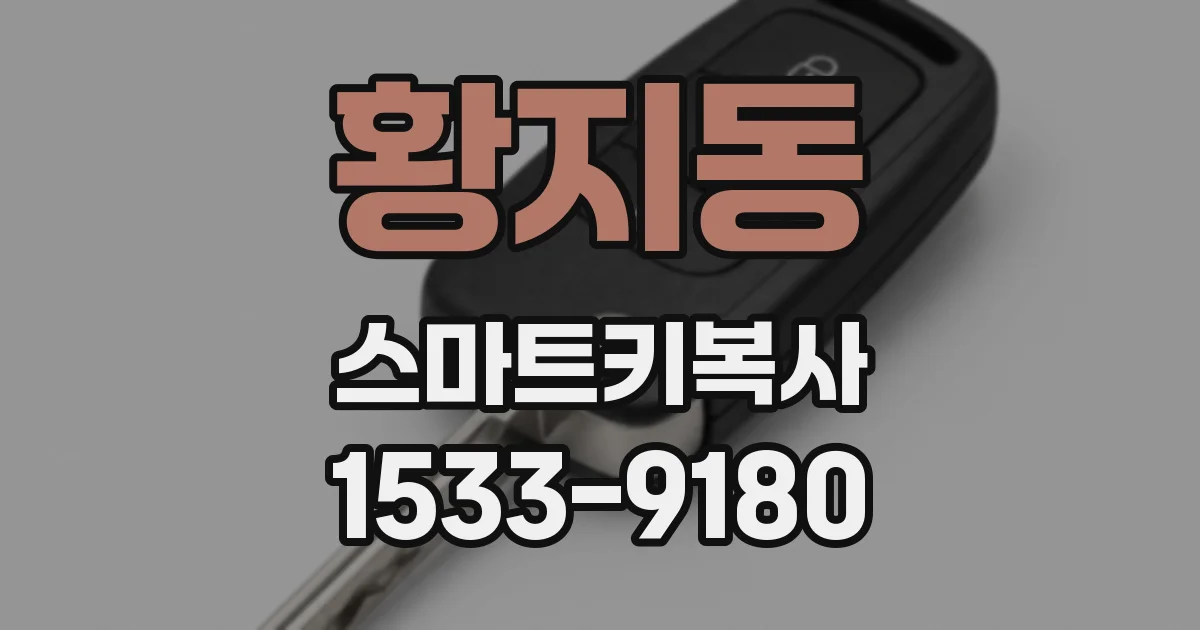 황지동 스마트키복사