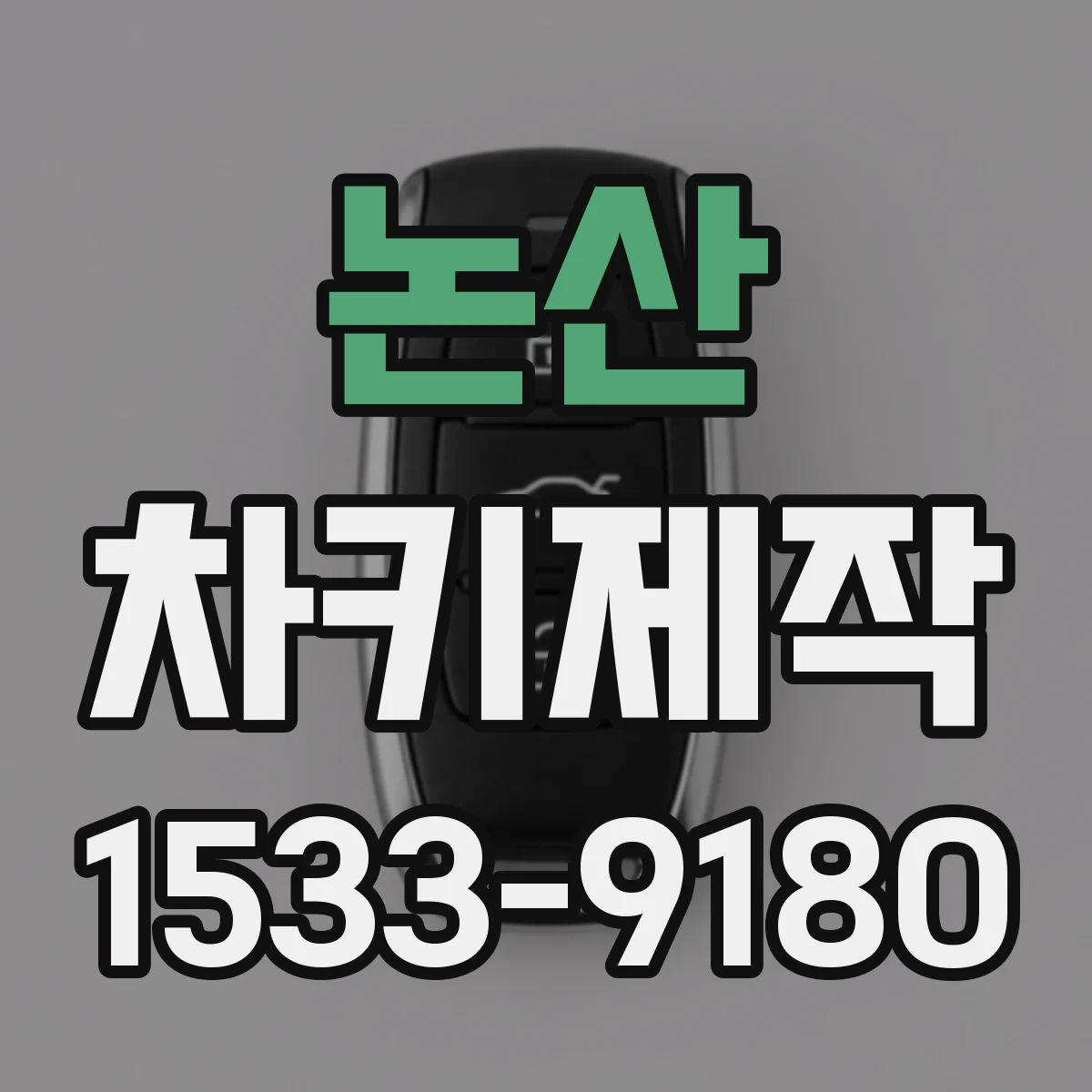 논산 차키제작