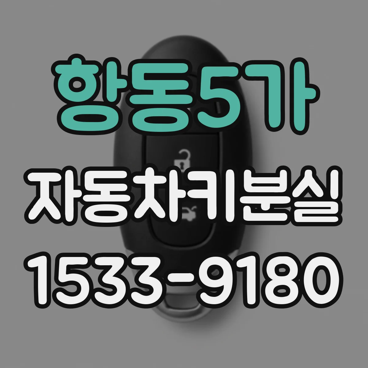 항동5가 자동차키분실