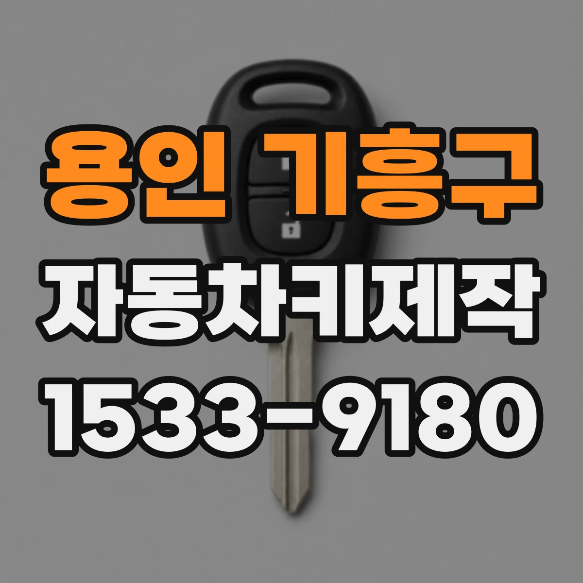 용인 기흥구 자동차키제작