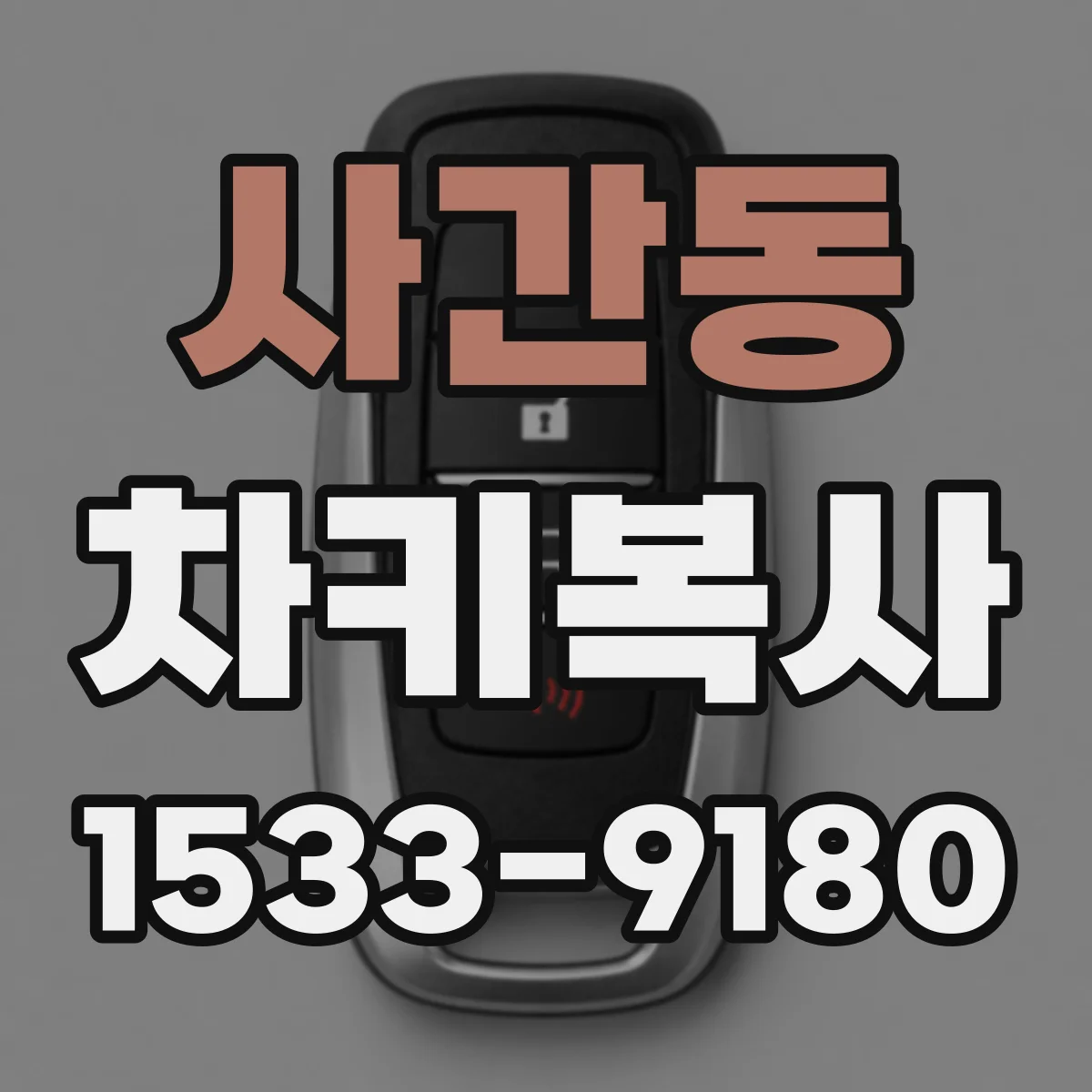 사간동 차키복사