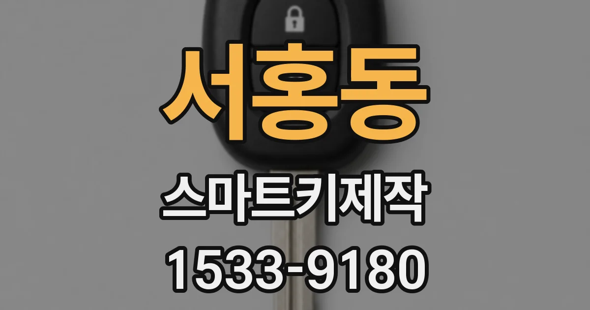 서홍동 스마트키제작