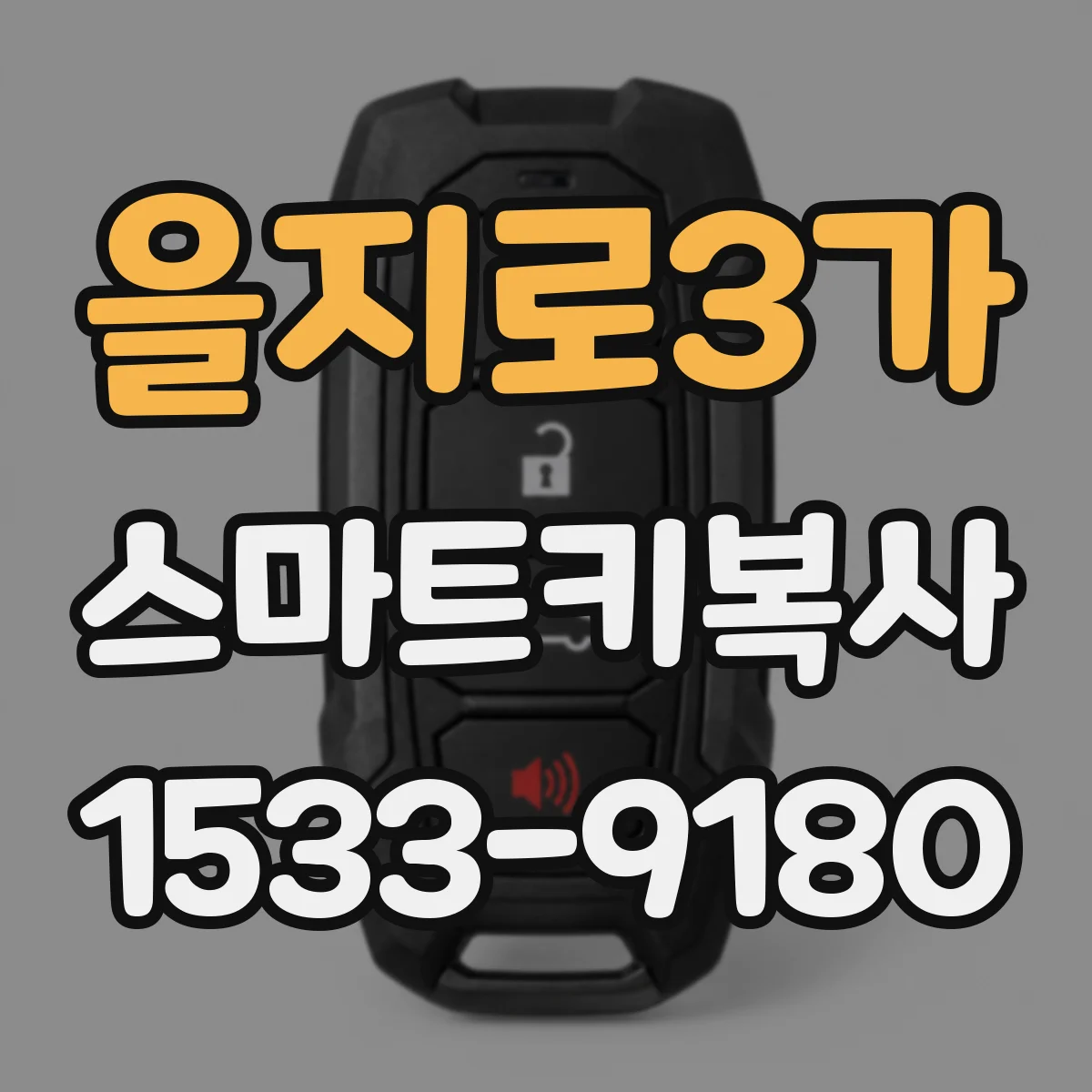 을지로3가 스마트키복사