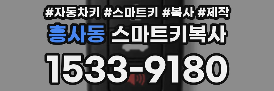 흥사동 스마트키복사