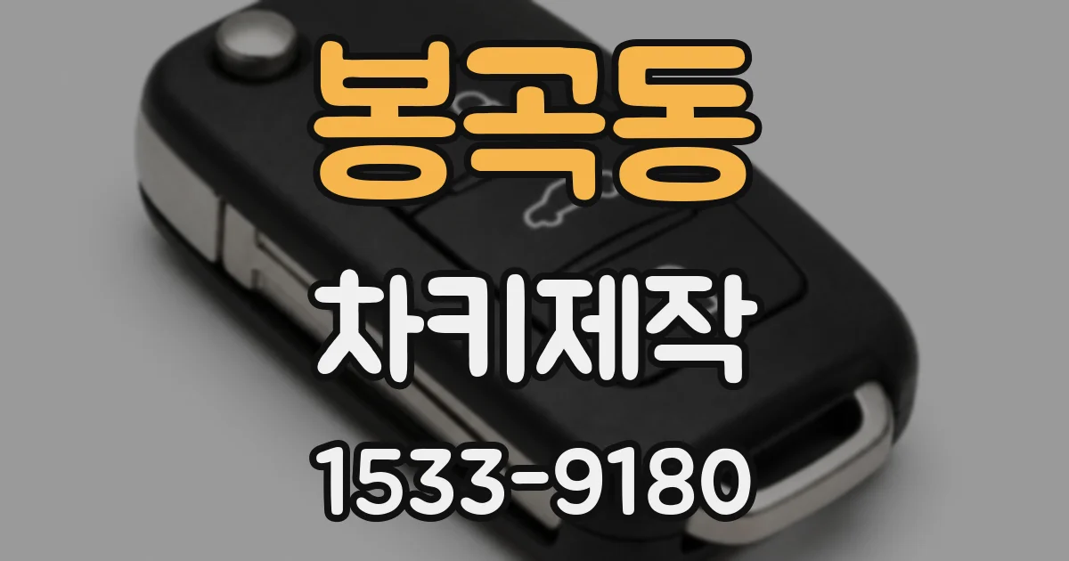 봉곡동 차키제작