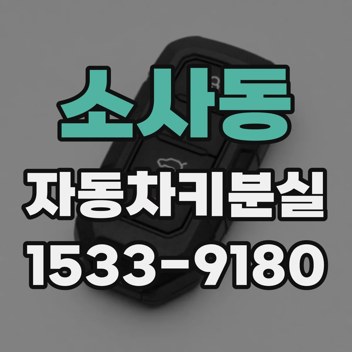 소사동 자동차키분실