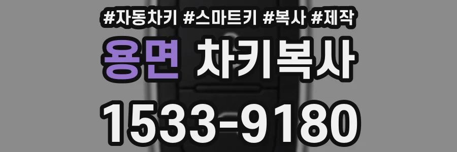 용면 차키복사