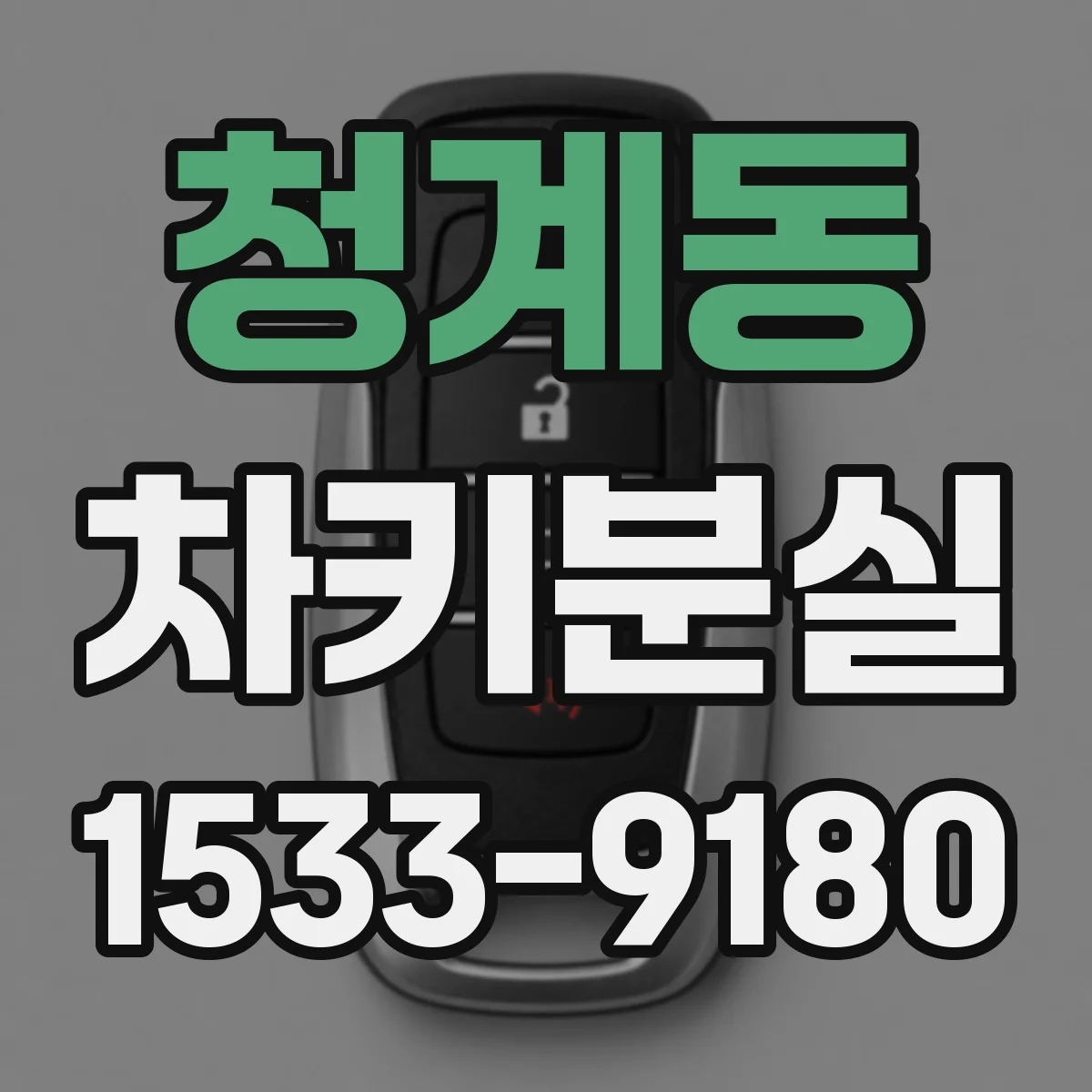 청계동 차키분실