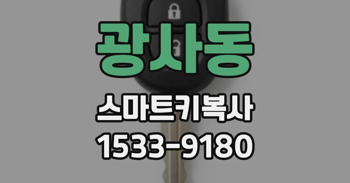 광사동 스마트키복사