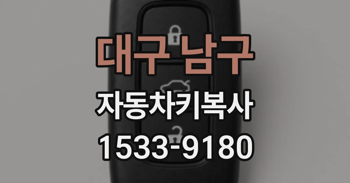 대구 남구 자동차키복사